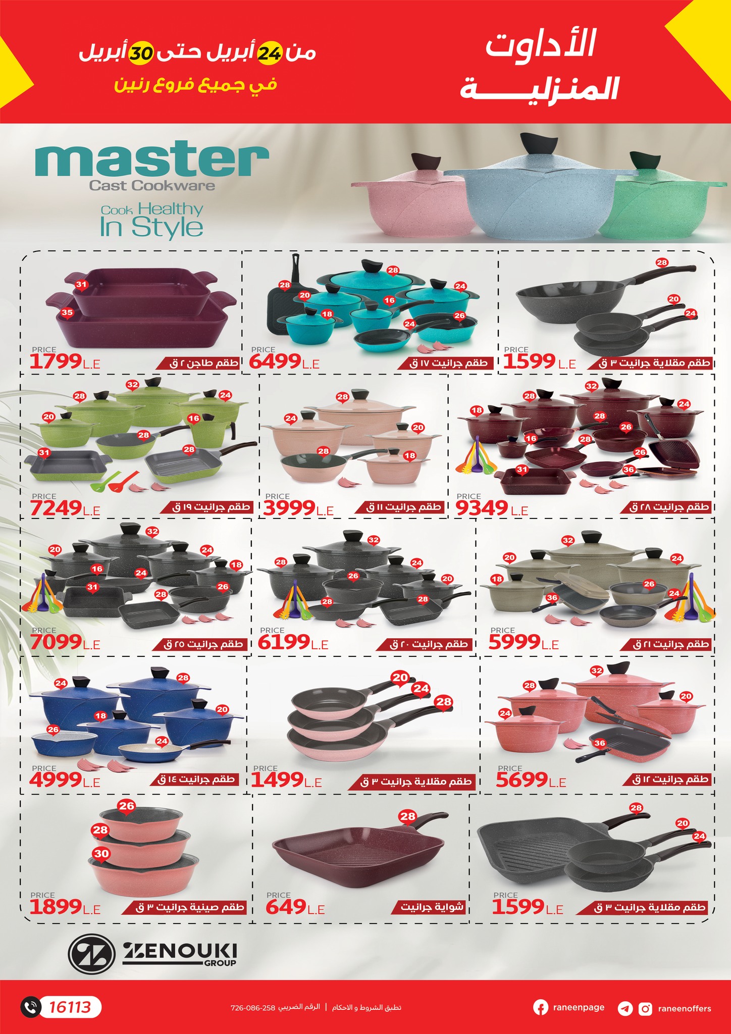 raneen offers from 23apr to 11apr 2025 عروض رنين من 23 إبريل حتى 11 إبريل 2025 صفحة رقم 1